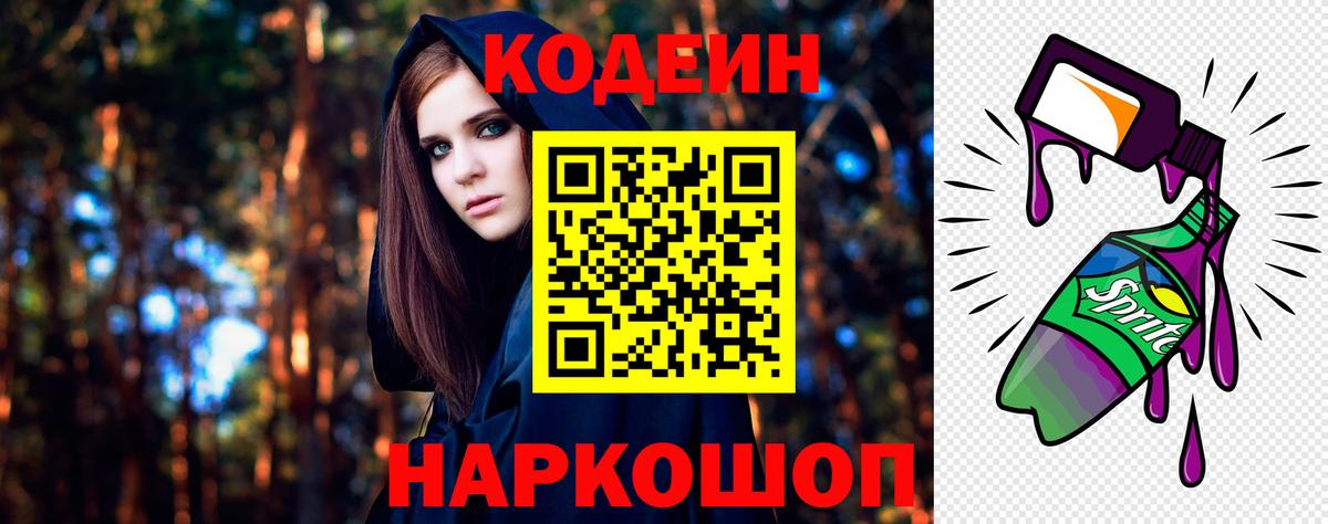 Кодеиновый сироп Lean Purple Drank  Вход с VPN  Сегежа 